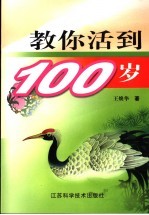 教你活到100岁