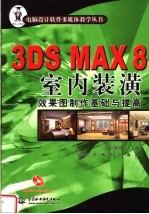 3DS MAX 8室内装潢效果图制作基础与提高