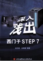 深入浅出西门子STEP 7