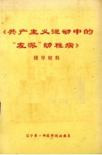 《共产主义运动中的“左派”幼稚病》辅导材料