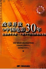 改革开放与中国电影 30 年 纪念改革开放三十周年中国电影论坛文集