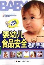 婴幼儿食品安全通用手册