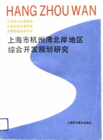 上海市杭州湾北岸地区综合开发规划研究