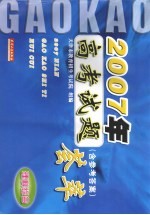 2007年高考试题荟萃  理科综合  含参考答案