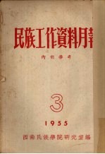 民族工作资料月报  1955  3