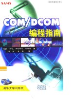 COM/DCOM 编程指南