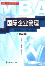 国际企业管理  经营国际化的理论与实践