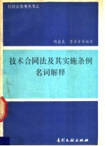 技术合同法及其实施条例名词解释