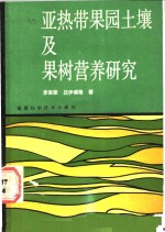 亚热带果园土壤及果树营养研究