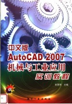 中文版AutoCAD 2007机械与工业应用实训教程