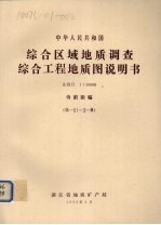 中华人民共和国综合区域地质调查综合工程地质图说明书  比例尺1：50000  寺前街幅