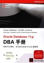 Oracle Database 11g DBA手册