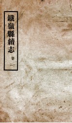 铁岭县志  正续编  5