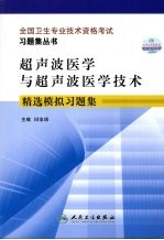 超声波医学与超声波医学技术精选模拟习题集