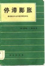 停滞膨胀  激进派的失业和通货膨胀理论