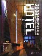 中国室内设计年鉴  酒店、宾馆  2008