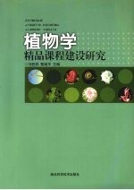 植物学精品课程建设研究