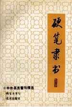 硬笔隶书  1  中外名言警句精选