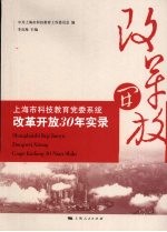 上海市科技教育党委系统改革开放30年实录