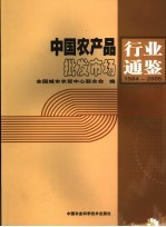 中国农产品批发市场行业通鉴  1984-2005