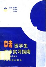 中专医学生临床实习指南  诊断、治疗部分