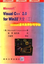 Microsoft Visual C++ 2.0 for Win32大全 3 Microsoft基本类库参考手册