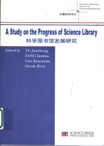 科学图书馆发展研究