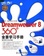 Dreamweaver 8 360°全景学习手册