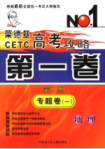 荣德基CETC高考攻略  第1卷  第1期  专题卷  1  地理