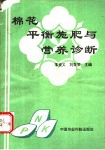 棉花平衡施肥与营养诊断