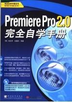 PREMIERE PRO 2.0完全自学手册