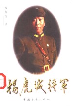 杨虎城将军