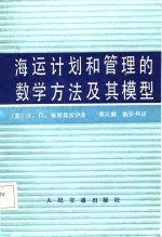 海运计划和管理的数学方法及其模型