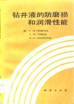 钻井液的防磨损和润滑性能