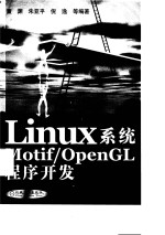 Linux系统Motif/OpenGL程序开发