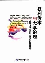 权利诉求与大学治理  中国大学教师利益表达的制度运作