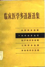 临床医学多选题选集  外科学多选题