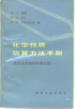 化学性质估算方法手册  有机化合物的环境性质