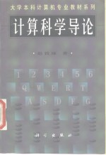 大学本科计算机专业教材系列  计算科学导论