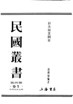 民国图书  第4编  91  科学技术史类  针灸秘笈纲要  第1篇