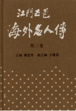 江门五邑海外名人传  第2卷