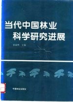 当代中国林业科学研究进展