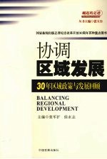 协调区域发展：30年区域政策与发展回顾