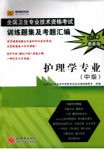 2011年全国卫生专业技术资格考试训练题集及考题汇编  护理学专业  中级  2011年最新版