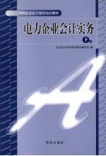 电力企业会计实务  下