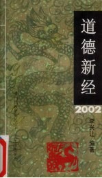 道德新经  2002