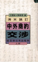 清末议订中外商约交涉  盛宣怀往来函电稿  上