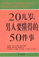 图文  20几岁  男人要懂得的50件事