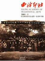 西泠印社  2005.3  纪念韩登安先生诞辰一百周年专辑