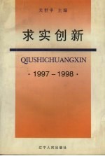 求实创新  1997-1998